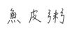 魚皮粥-removebg-preview 魚皮粥-removebg-preview